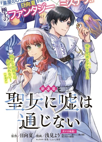 圣女当前，谎言不通