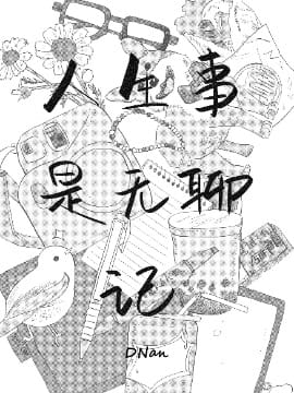 人生事是无聊记