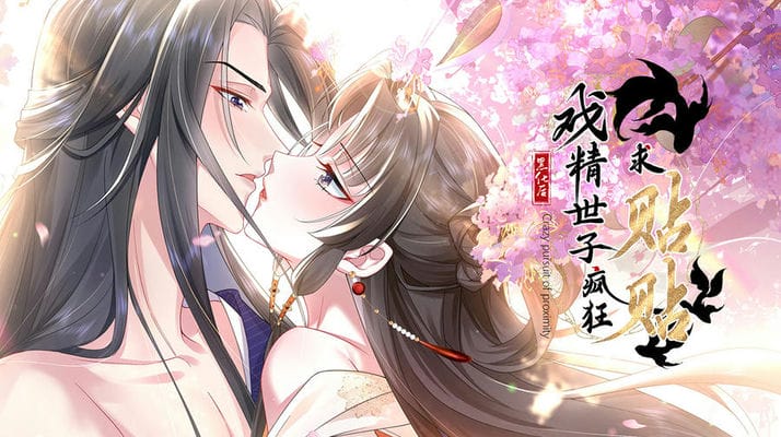 黑化后，戏精世子疯狂求贴贴