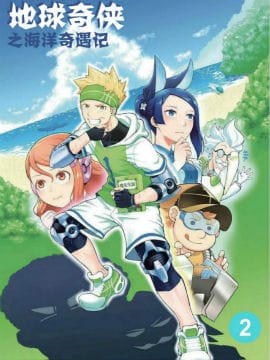 地球奇侠之海洋奇遇记