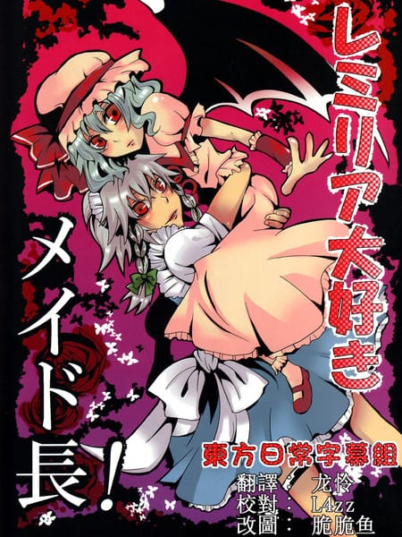 最爱蕾米莉亚的女仆长！