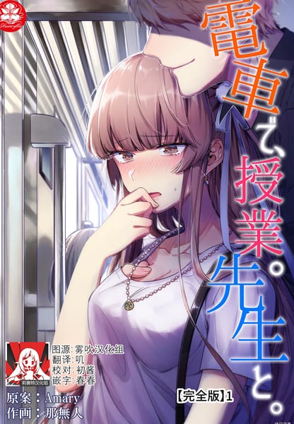 在电车里，上课。和老师。