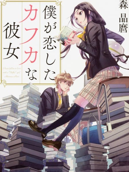 爱上卡夫卡女孩-轻小说