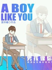 男孩像你