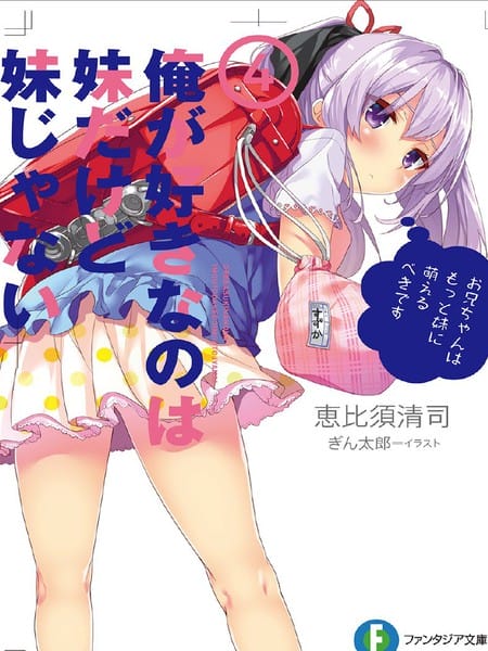 我喜欢的是妹妹但不是妹妹-轻小说