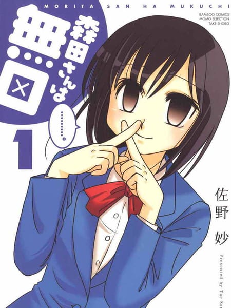 无口少女森田桑