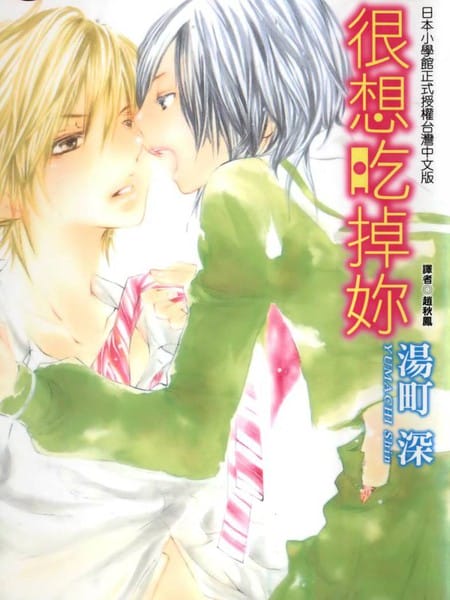 很想吃掉你