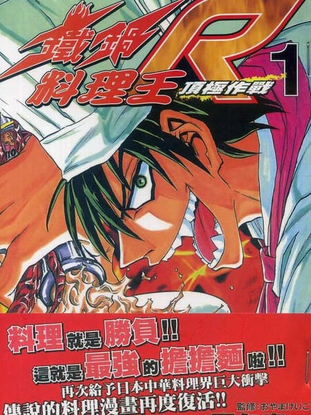 铁锅料理王R顶级作战