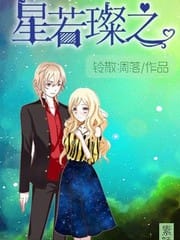 星若璨之
