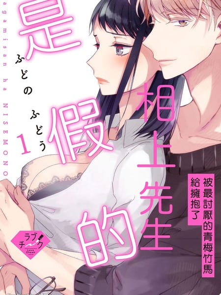 相上先生是假的～被最讨厌的青梅竹马给拥抱了～