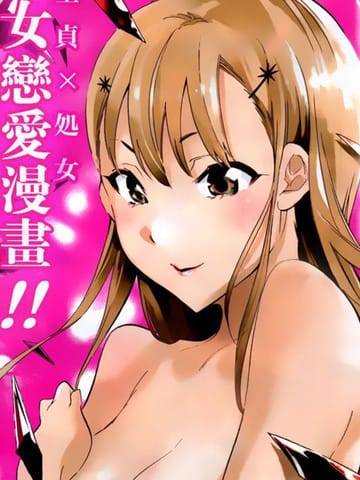 思春期的钢铁处女