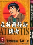 亚特兰蒂斯传奇