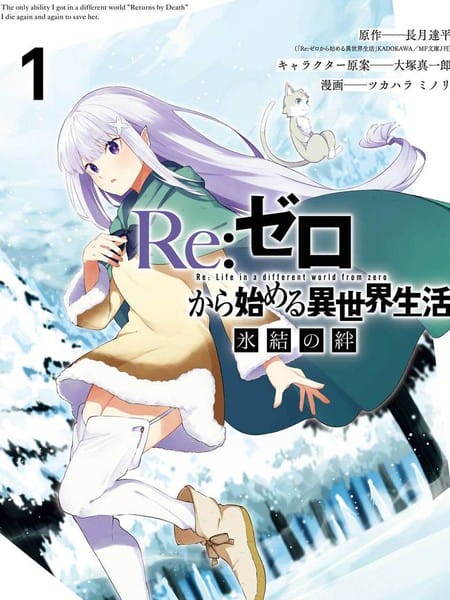 Re：从零开始的异世界生活 冰结之绊