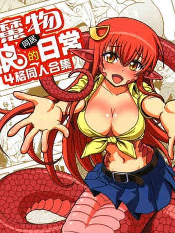 魔物娘的同居日常 4格同人合集