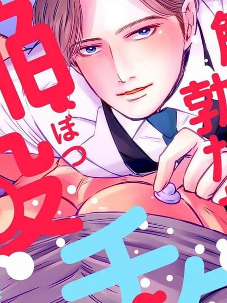 触摸 勃起、凹陷乳头