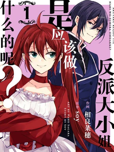 反派大小姐是应该做什么的呢？