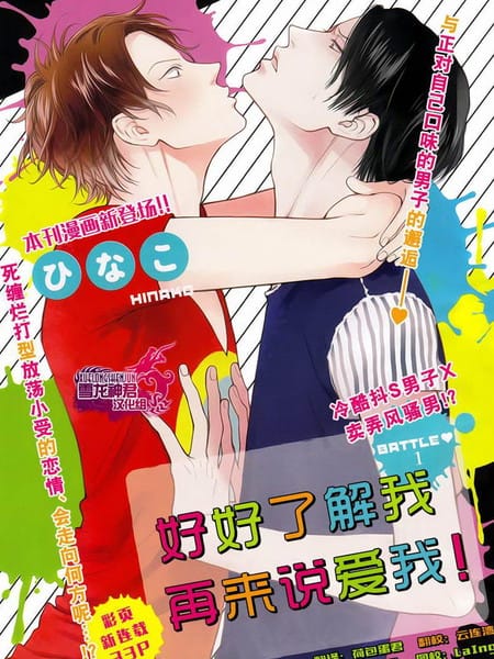 好好了解我再来说爱我