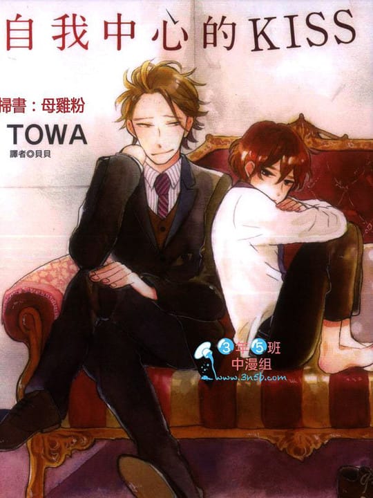 自我中心的KISS