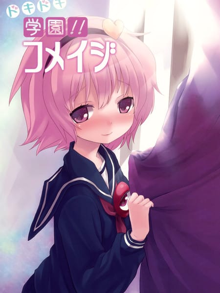 怦然心跳学园！！古明地