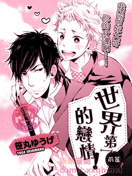 世界第一的恋情