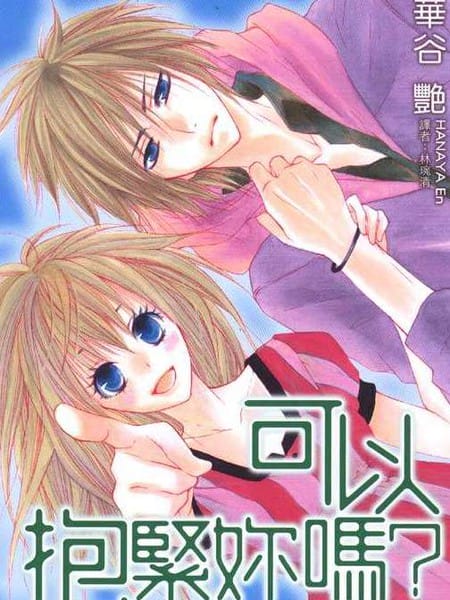 可以抱紧你吗？