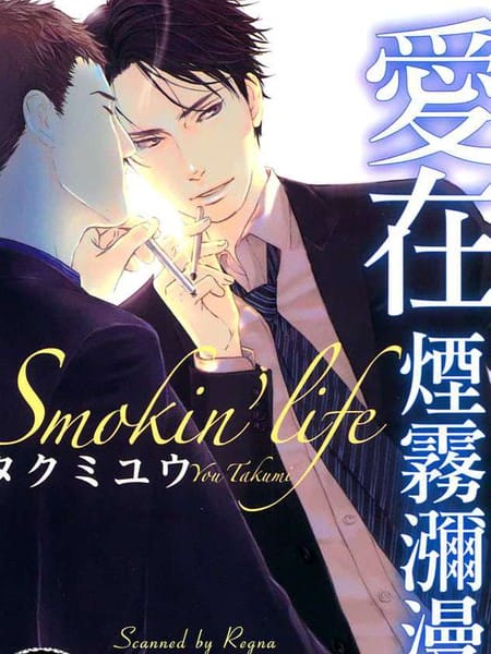 爱在烟雾弥漫中