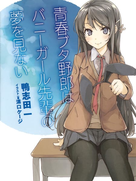 青春期笨蛋不做兔女郎学姐的梦-轻小说