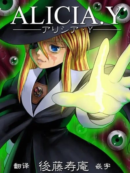 艾丽西亚·Y-后藤寿庵