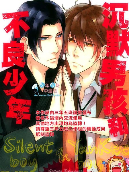 沉默男孩和不良少年