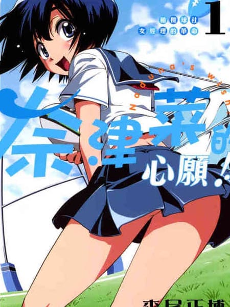 橄欖球社女經理 奈津菜的心願
