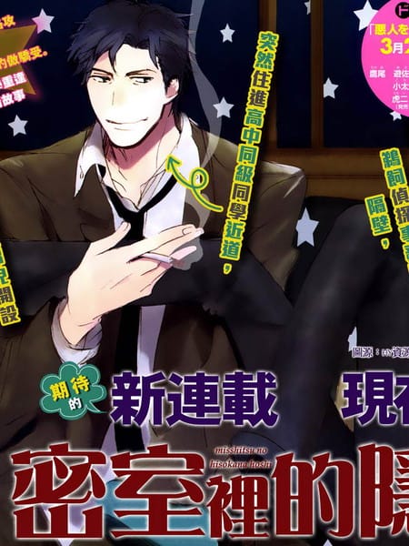 密室中的隐秘之星