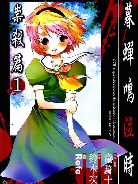 寒蝉鸣泣之时-祟杀篇