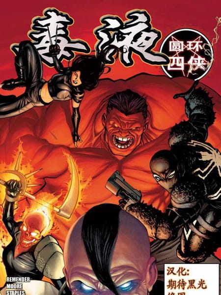 毒液：圆环四侠