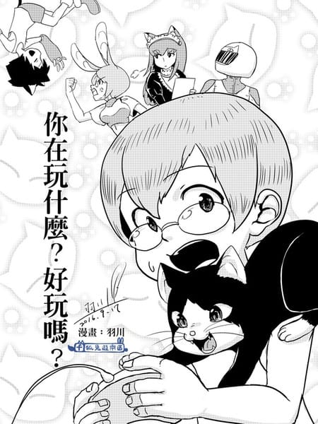 你在玩什麼?好玩嗎?