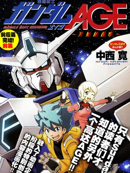 高达AGE 开始的故事