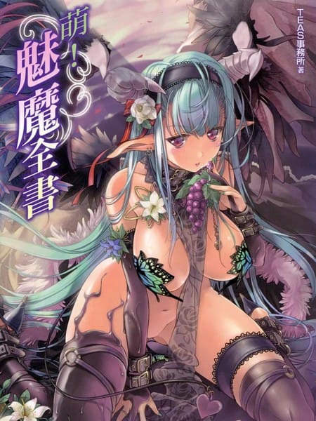 萌える! 淫魔事典