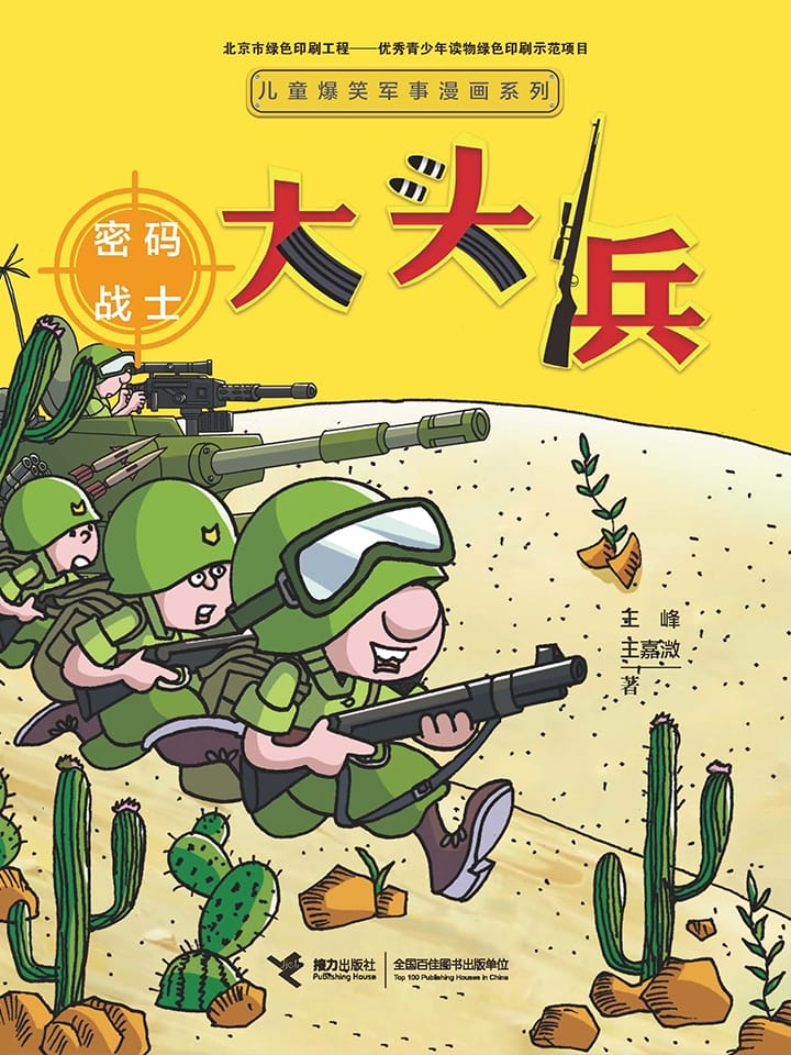 大头兵·密码战士