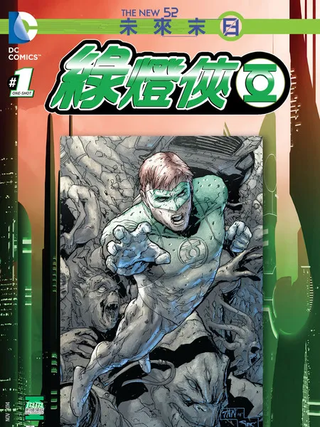 末日未来：绿灯侠