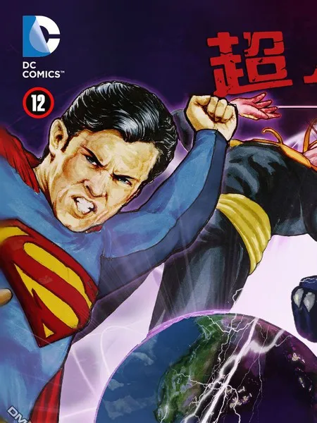 超人前传：异类