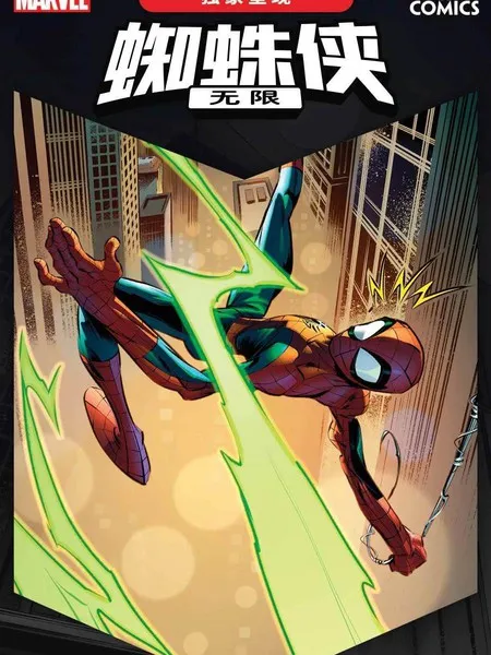 蜘蛛侠：无限