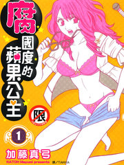 腐国度的苹果公主