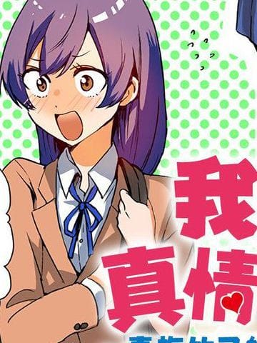我的真情实意…~青梅竹马的情感三角成品~