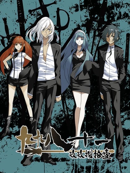 九九八十一 第一季