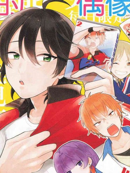 我的偶像全世界最閃亮～2.5次元舞台男粉絲的活動記錄