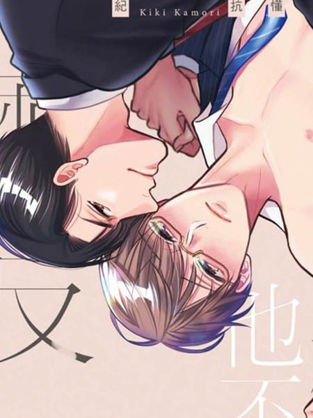 桐谷他不懂怎么反抗