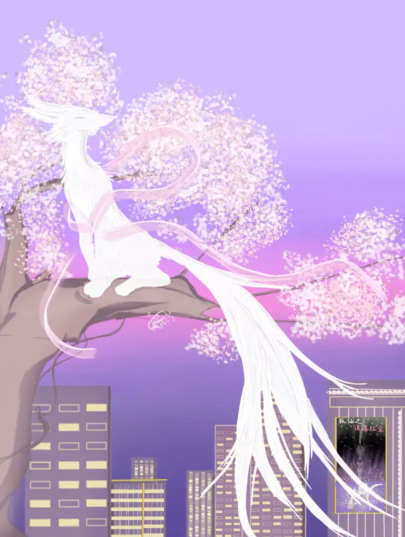 小狐仙之误落红尘