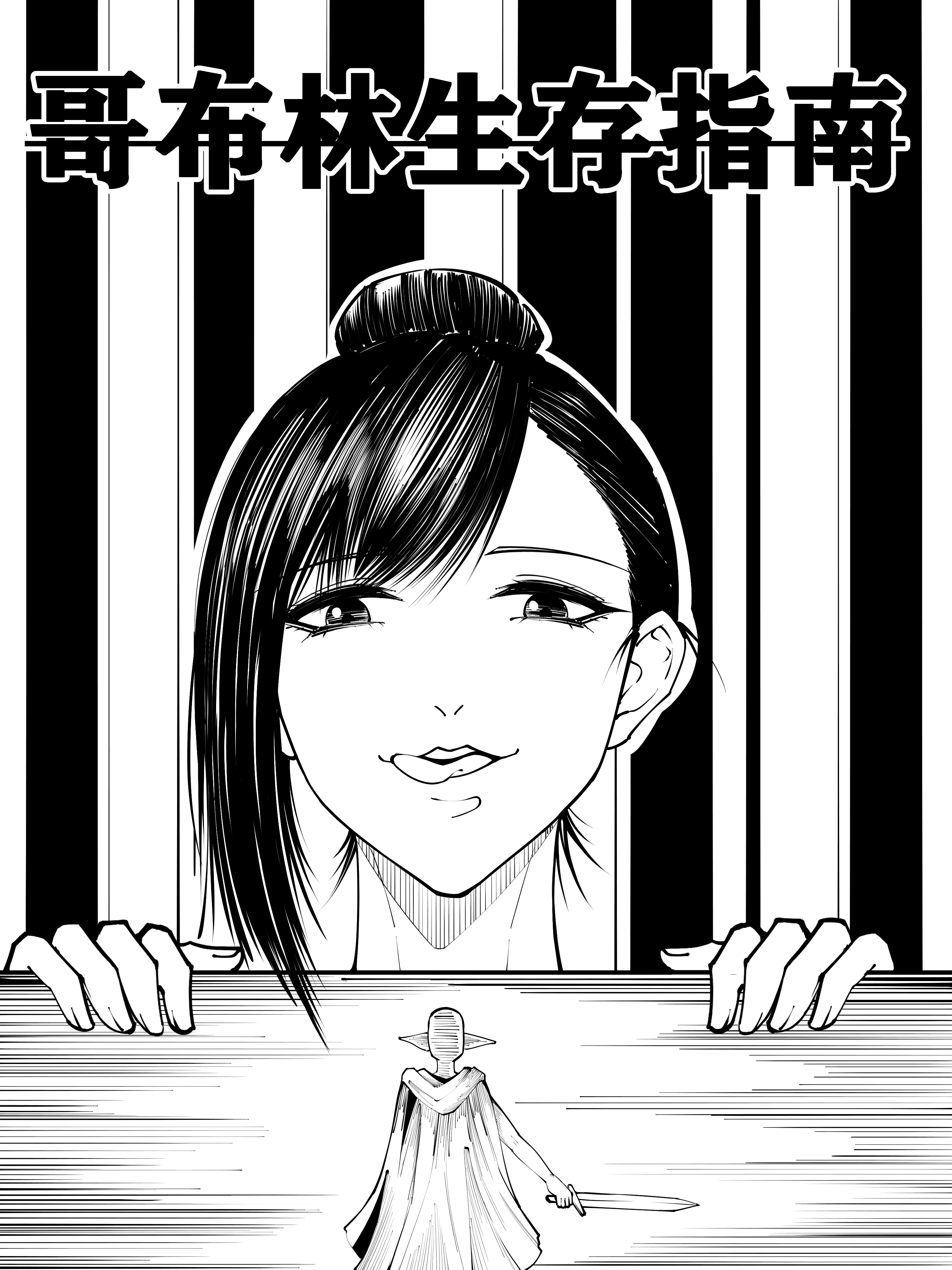 哥布林生存指南