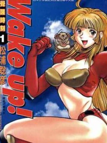 Wake up! 覺醒時刻