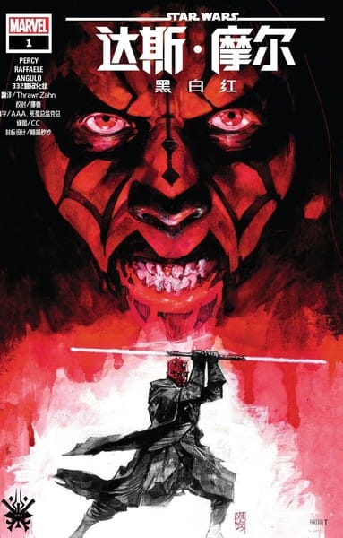 达斯·摩尔:黑白红