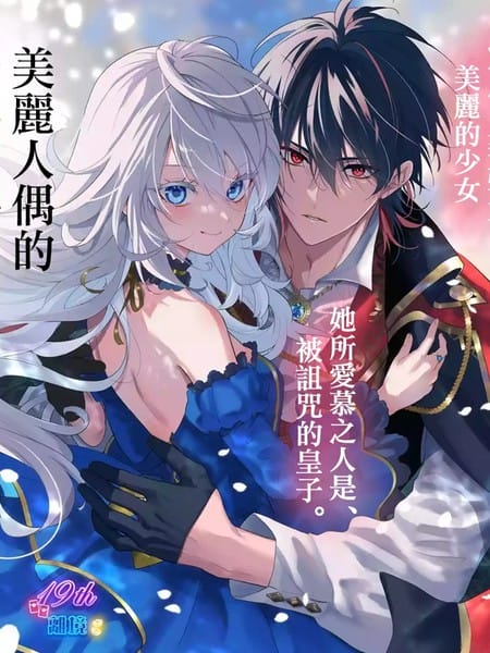 美丽人偶的完美婚约